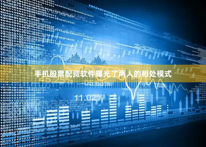 手机股票配资软件曝光了两人的相处模式