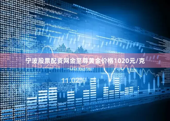 宁波股票配资网金至尊黄金价格1020元/克