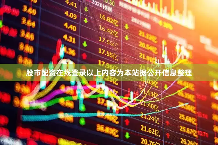 股市配资在线登录以上内容为本站据公开信息整理