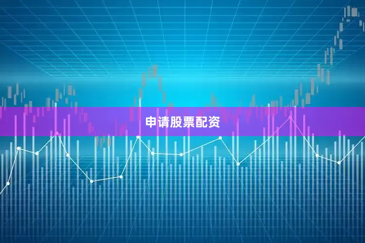 申请股票配资