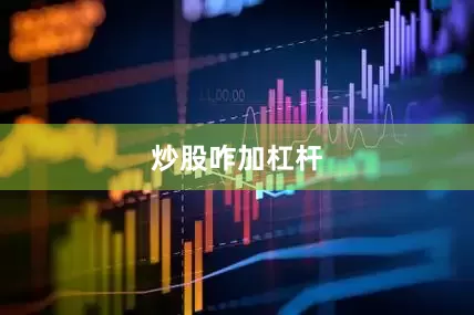 炒股咋加杠杆