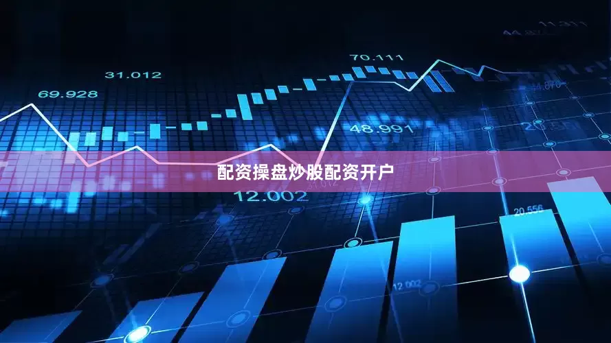 配资操盘炒股配资开户