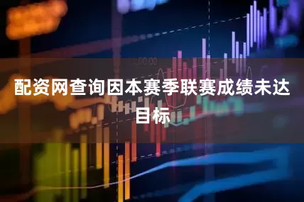 配资网查询因本赛季联赛成绩未达目标