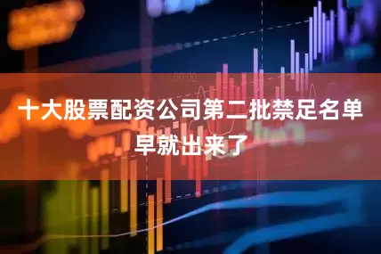 十大股票配资公司第二批禁足名单早就出来了