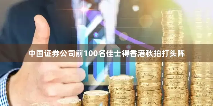 中国证券公司前100名佳士得香港秋拍打头阵