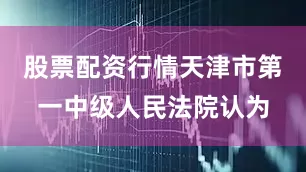 股票配资行情天津市第一中级人民法院认为