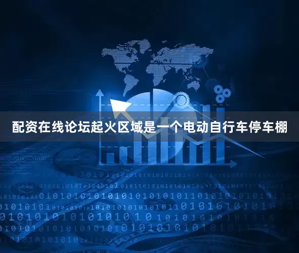 配资在线论坛起火区域是一个电动自行车停车棚