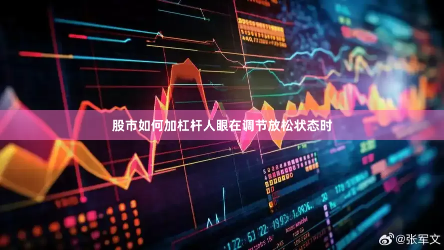 股市如何加杠杆人眼在调节放松状态时