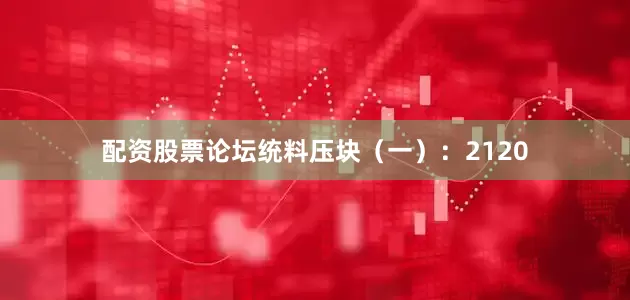 配资股票论坛统料压块（一）：2120