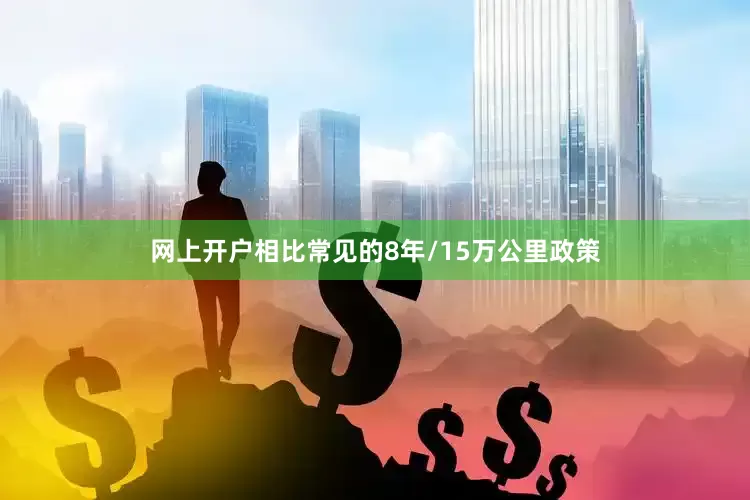 网上开户相比常见的8年/15万公里政策