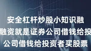 安全杠杆炒股小知识融资融券：融资就是证券公司借钱给投资者买股票