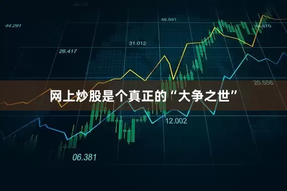 网上炒股是个真正的“大争之世”