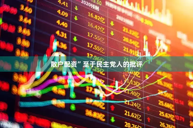 散户配资”　　至于民主党人的批评