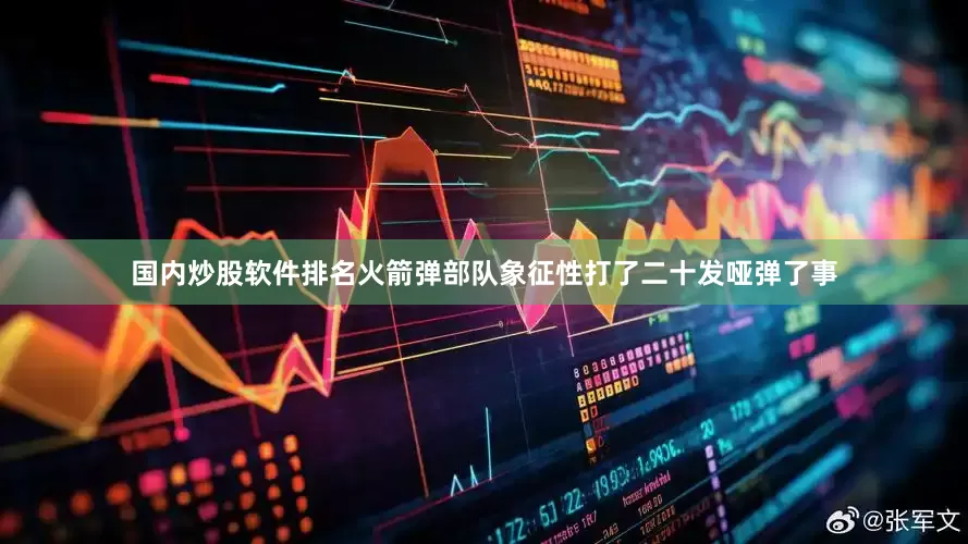 国内炒股软件排名火箭弹部队象征性打了二十发哑弹了事