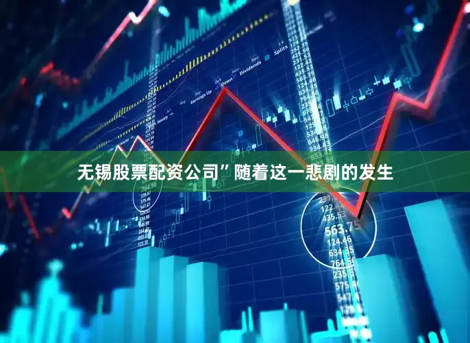 无锡股票配资公司”随着这一悲剧的发生