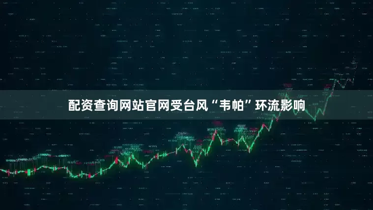 配资查询网站官网受台风“韦帕”环流影响