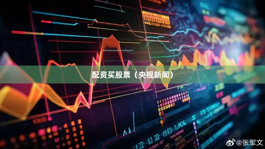 配资买股票（央视新闻）