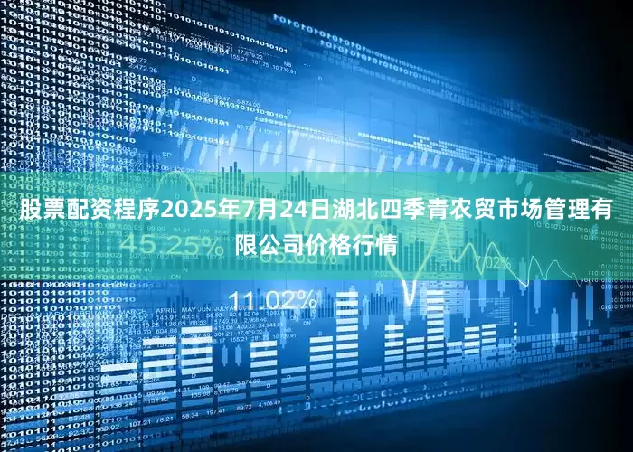 股票配资程序2025年7月24日湖北四季青农贸市场管理有限公司价格行情