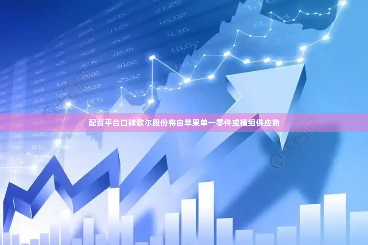 配资平台口碑歌尔股份将由苹果单一零件或模组供应商