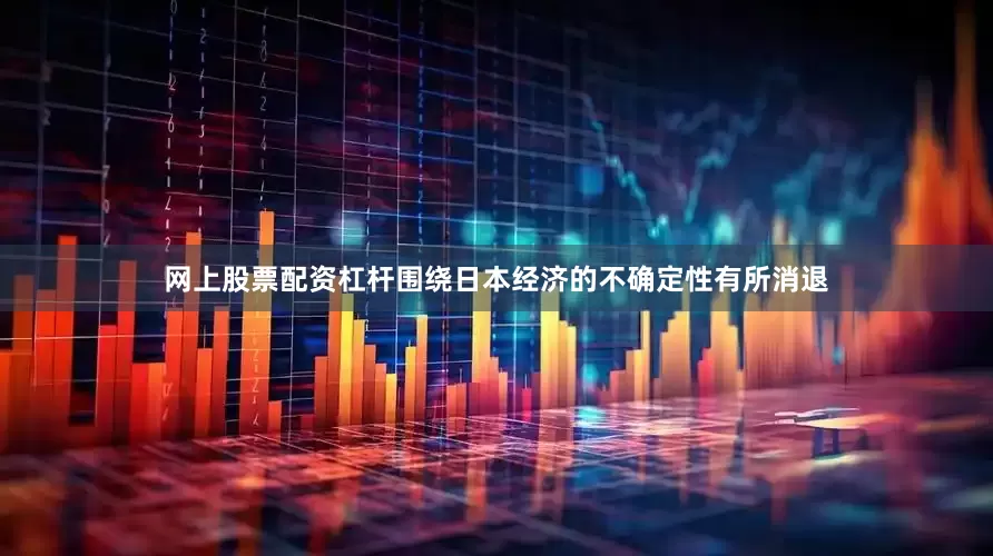 网上股票配资杠杆围绕日本经济的不确定性有所消退