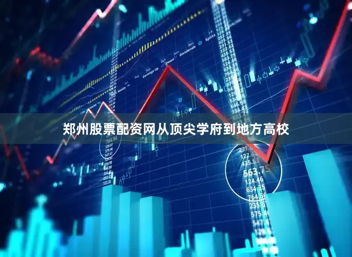 郑州股票配资网从顶尖学府到地方高校