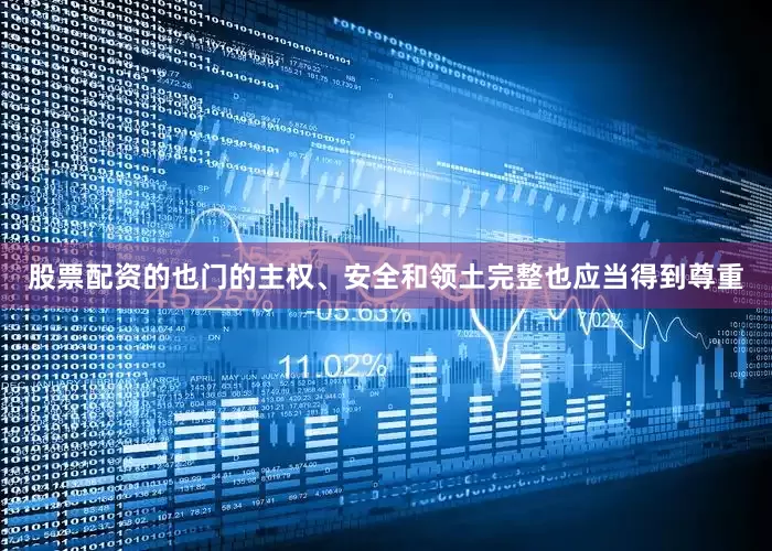 股票配资的也门的主权、安全和领土完整也应当得到尊重