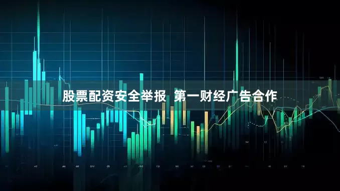 股票配资安全举报  第一财经广告合作