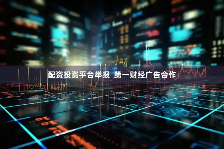 配资投资平台举报  第一财经广告合作