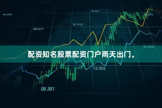 配资知名股票配资门户雨天出门。