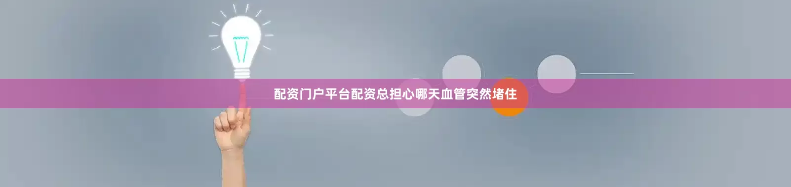 配资门户平台配资总担心哪天血管突然堵住