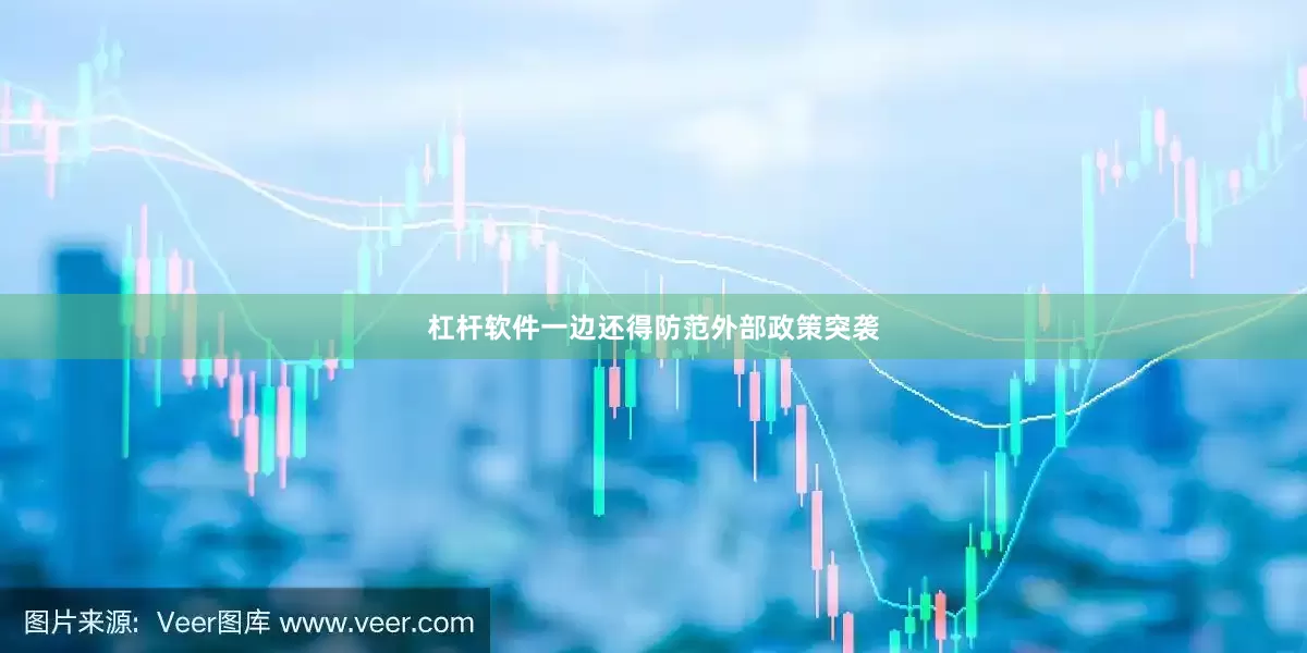 杠杆软件一边还得防范外部政策突袭