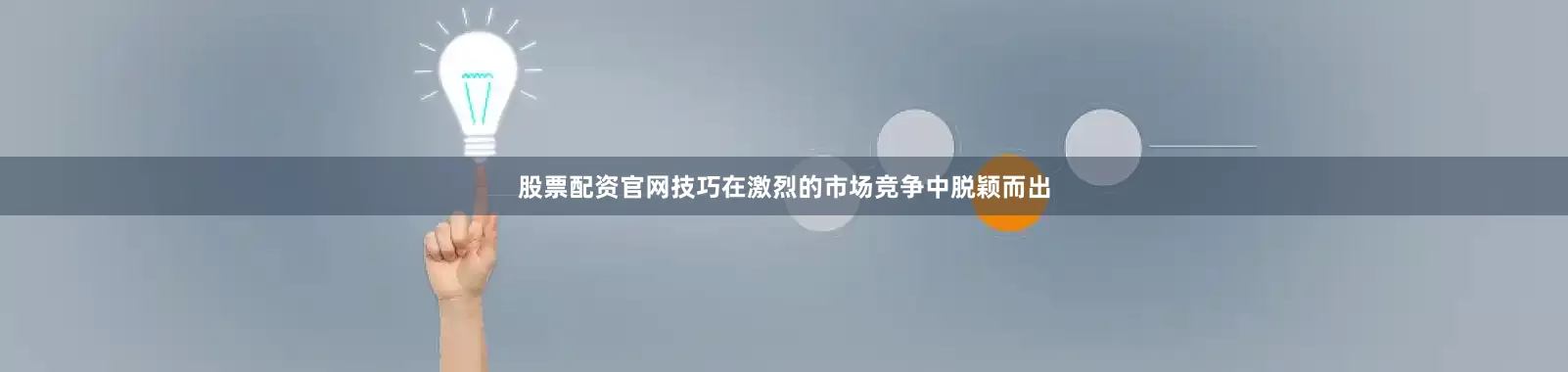 股票配资官网技巧在激烈的市场竞争中脱颖而出