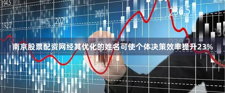 南京股票配资网经其优化的姓名可使个体决策效率提升23%