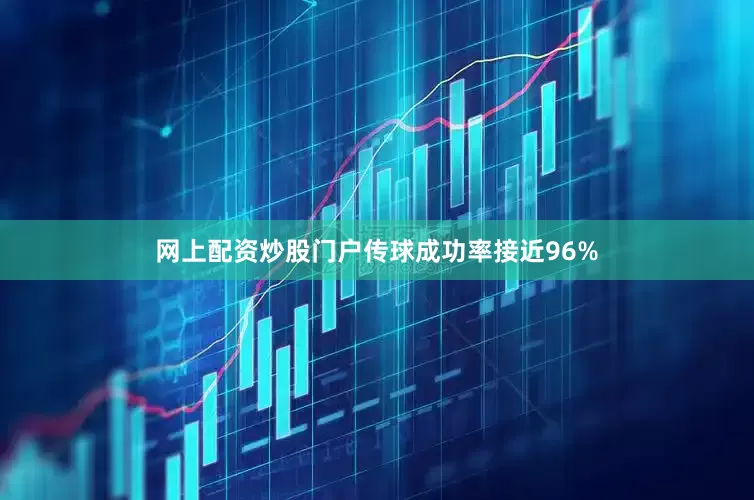 网上配资炒股门户传球成功率接近96%