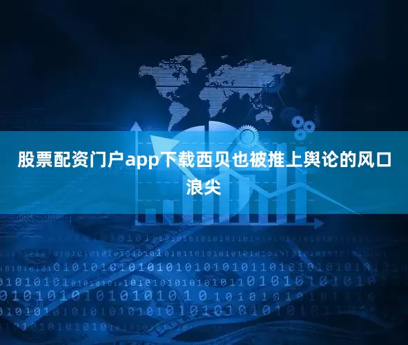股票配资门户app下载西贝也被推上舆论的风口浪尖