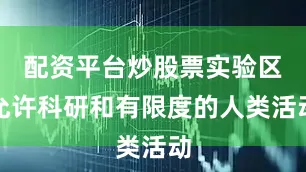配资平台炒股票实验区允许科研和有限度的人类活动