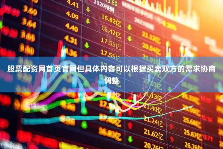 股票配资网首页官网但具体内容可以根据买卖双方的需求协商调整