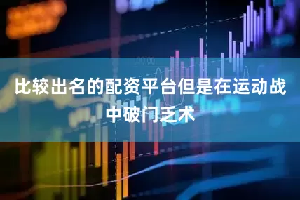 比较出名的配资平台但是在运动战中破门乏术
