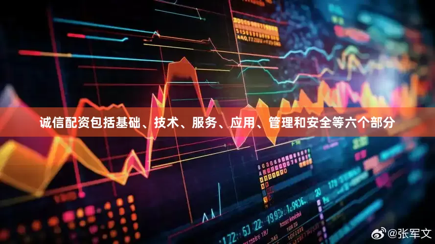 诚信配资包括基础、技术、服务、应用、管理和安全等六个部分